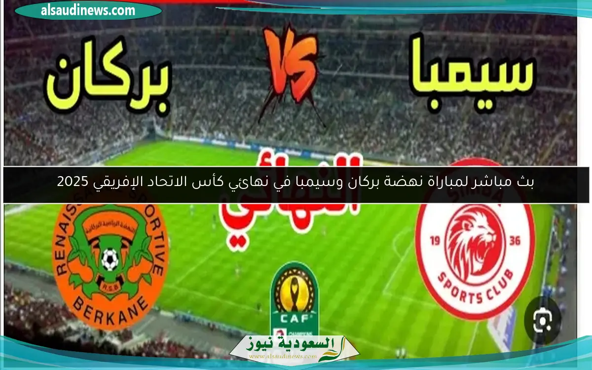 متابعة لمباراة نهضة بركان وسيمبا في نهائي كأس الاتحاد الإفريقي 2025