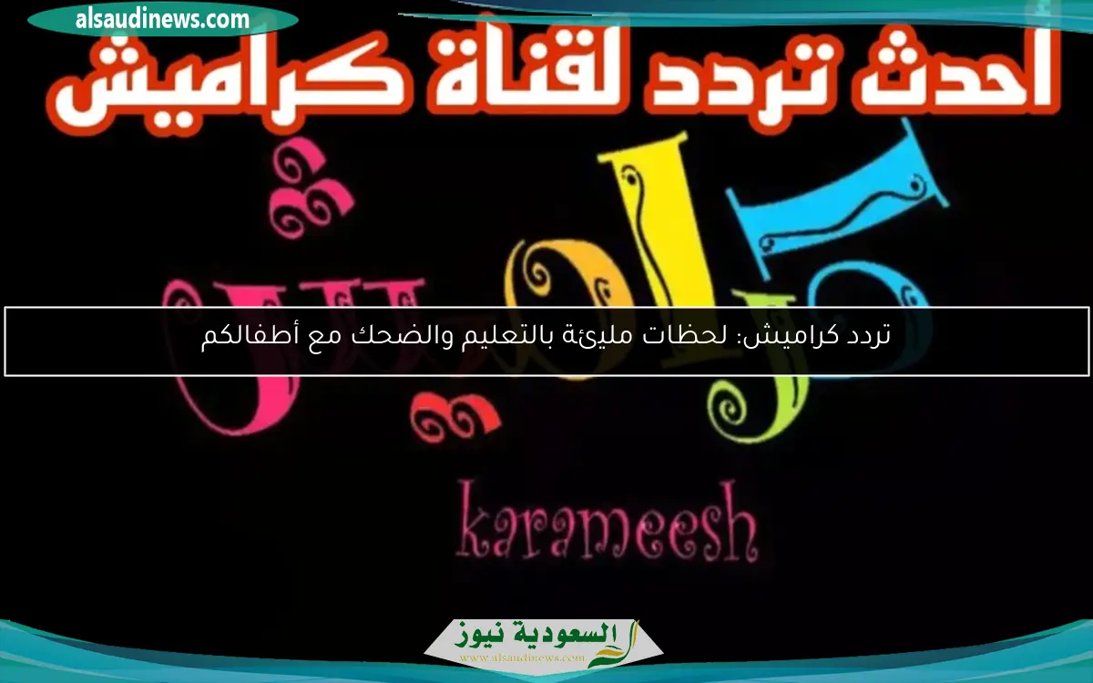 تردد كراميش: لحظات مليئة بالتعليم والضحك مع أطفالكم