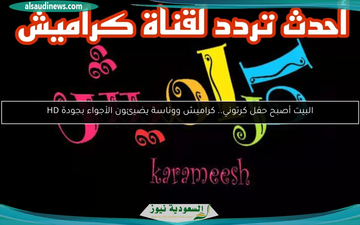 البيت أصبح حفل كرتوني.. كراميش ووناسة يضيئون الأجواء بجودة HD