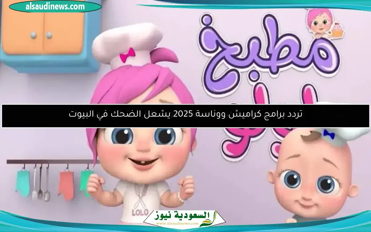تردد برامج كراميش ووناسة 2025 يشعل الضحك في البيوت