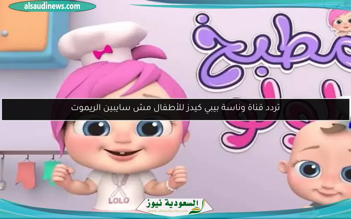 تردد قناة وناسة بيبي كيدز للأطفال مش سايبين الريموت