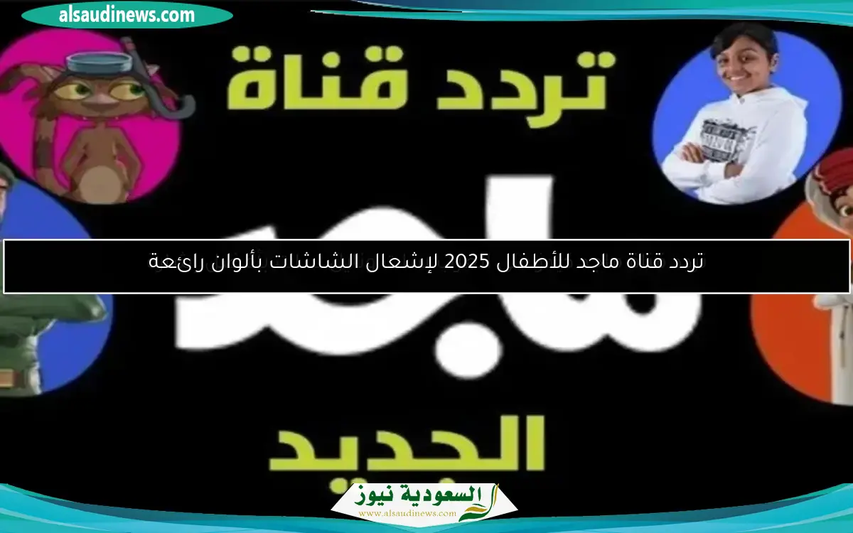 تردد قناة ماجد للأطفال 2025 لإشعال الشاشات بألوان رائعة
