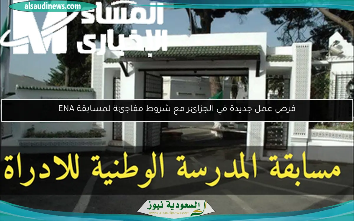 فرص عمل جديدة في الجزائر مع شروط مفاجئة لمسابقة ENA