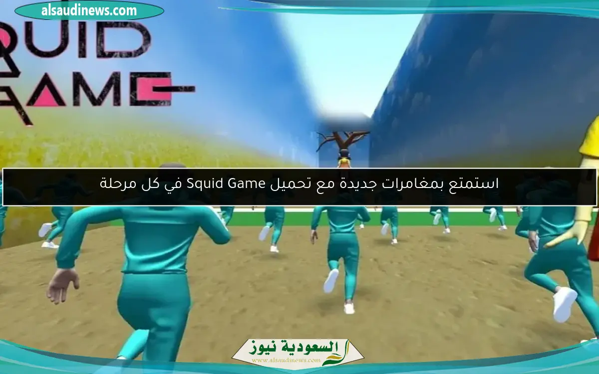 استمتع بمغامرات جديدة مع تحميل Squid Game في كل مرحلة