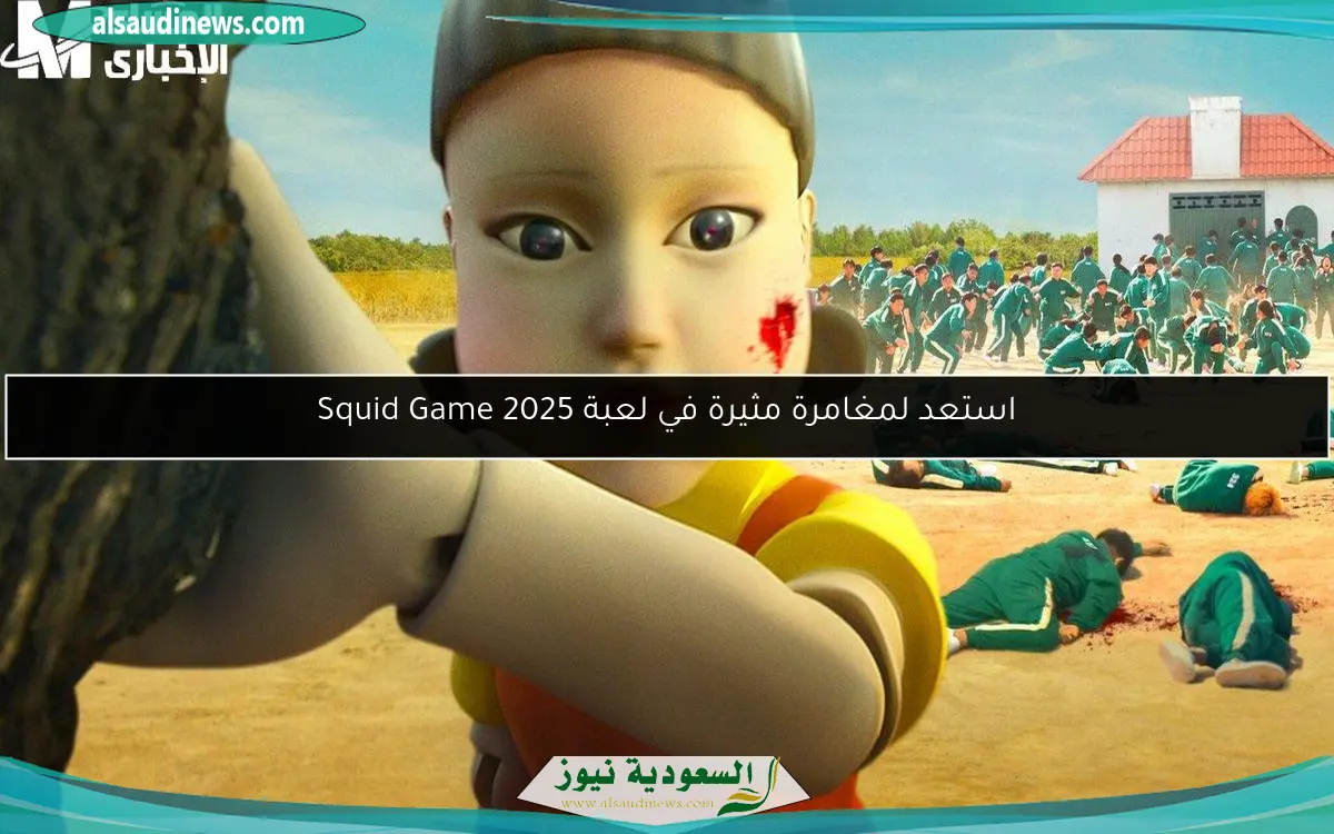 استعد لمغامرة مثيرة في لعبة Squid Game 2025