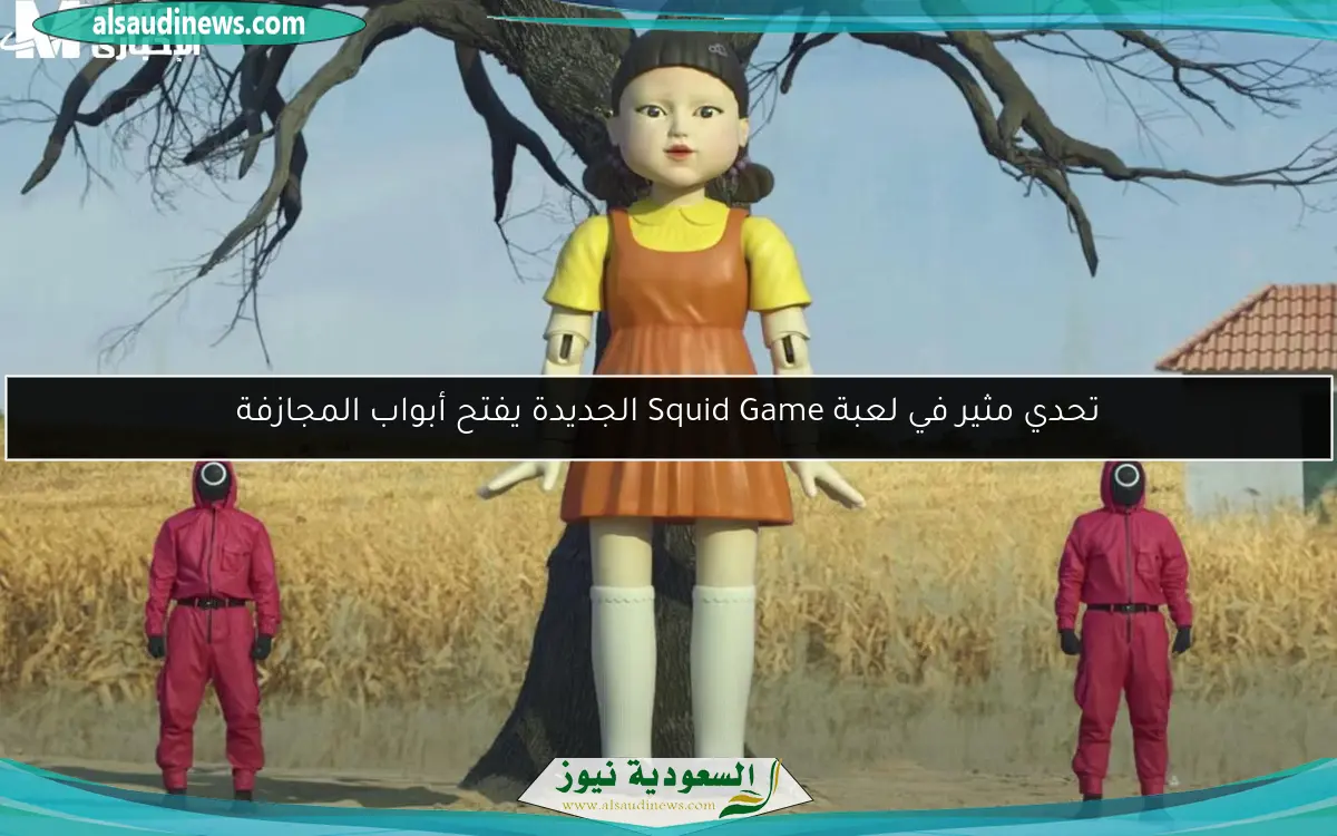 تحدي مثير في لعبة Squid Game الجديدة يفتح أبواب المجازفة