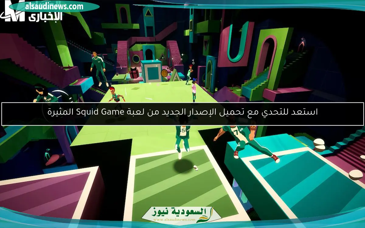 استعد للتحدي مع تحميل الإصدار الجديد من لعبة Squid Game المثيرة