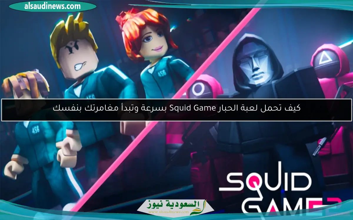 كيف تحمل لعبة الحبار Squid Game بسرعة وتبدأ مغامرتك بنفسك