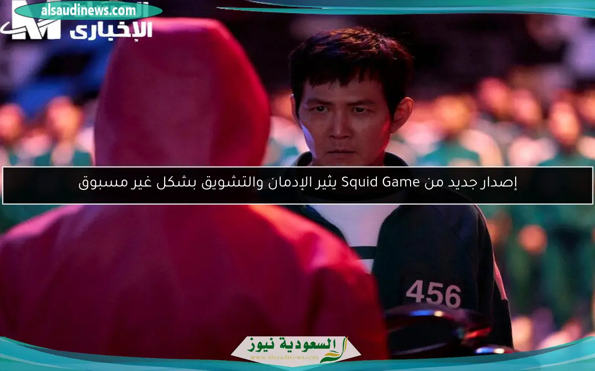 إصدار جديد من Squid Game يثير الإدمان والتشويق بشكل غير مسبوق