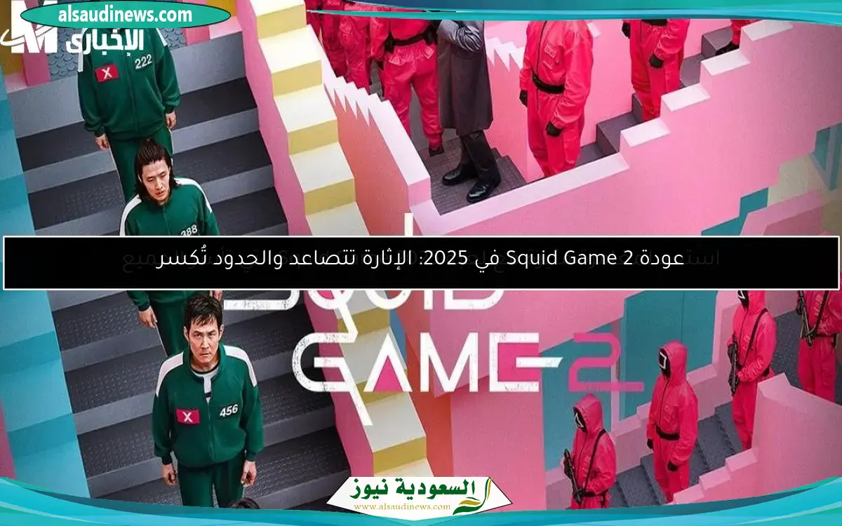 عودة Squid Game 2 في 2025: الإثارة تتصاعد والحدود تُكسر