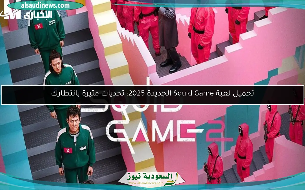 تحميل لعبة Squid Game الجديدة 2025: تحديات مثيرة بانتظارك