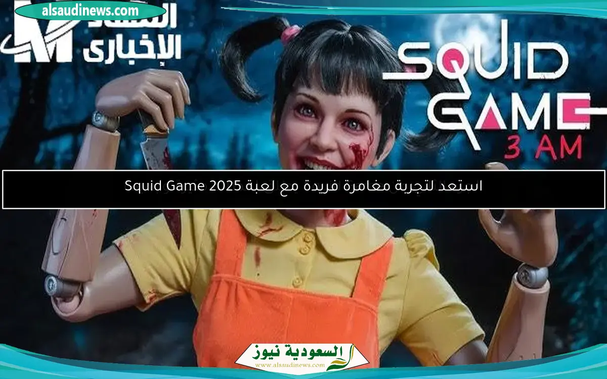 استعد لتجربة مغامرة فريدة مع لعبة Squid Game 2025