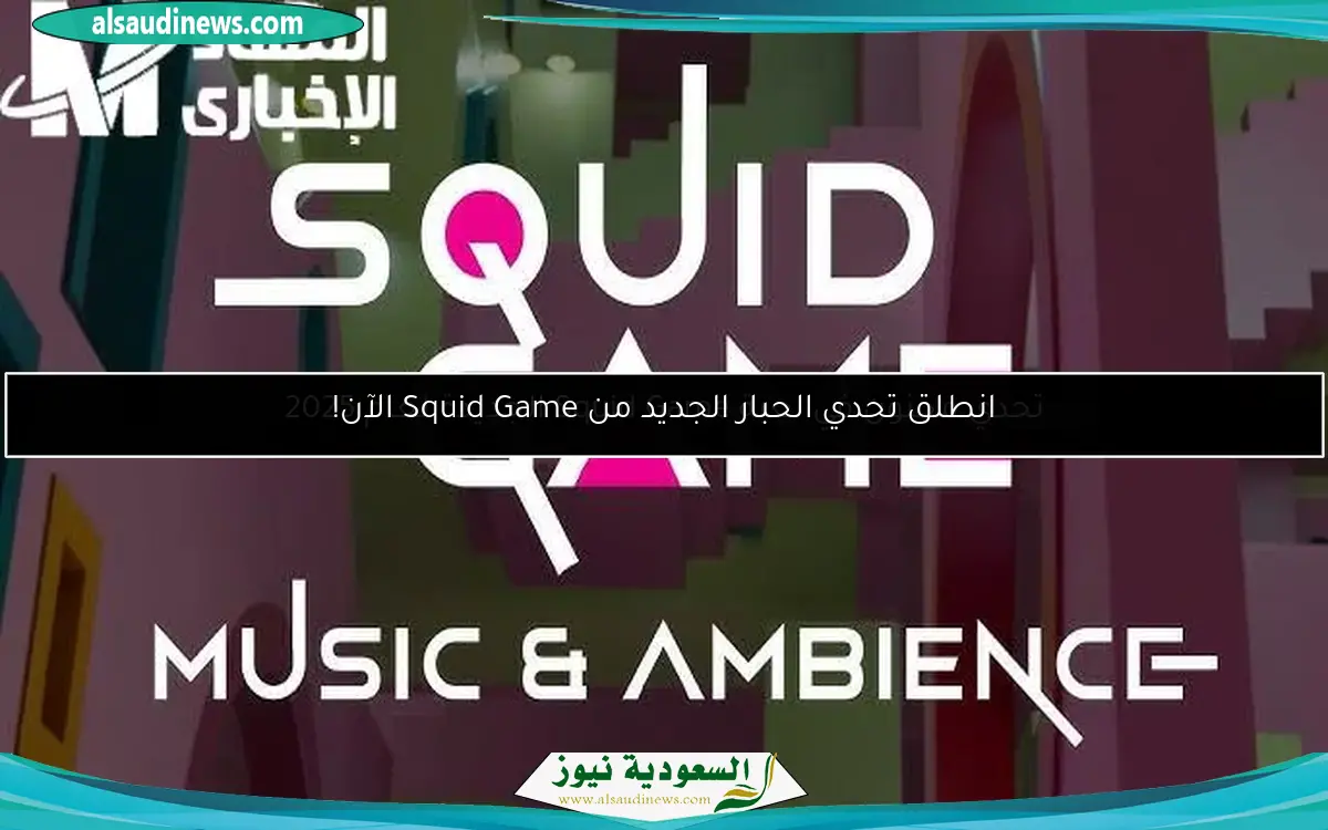 عودة الرعب مع Squid Game 2 وتحديات جديدة تشعل الشاشة من جديد