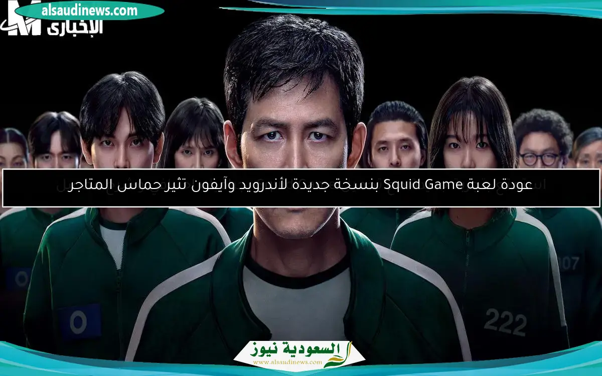 عودة لعبة Squid Game بنسخة جديدة لأندرويد وآيفون تثير حماس المتاجر