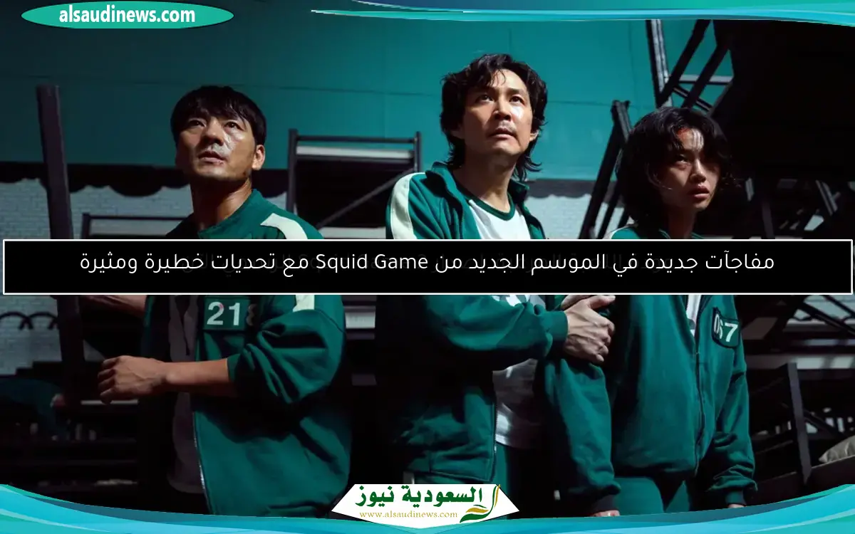 إصدار جديد من Squid Game يشعل المنافسة ويثير حماس اللاعبين