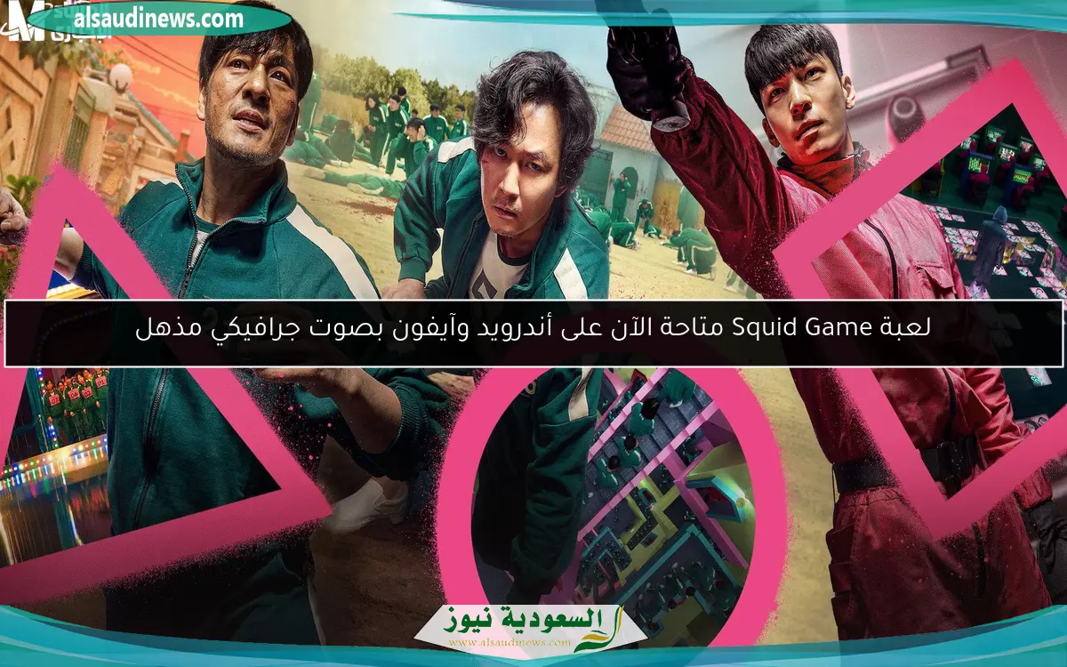 لعبة Squid Game متاحة الآن على أندرويد وآيفون بصوت جرافيكي مذهل