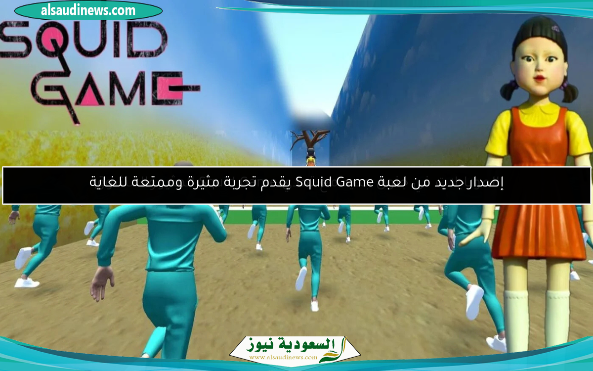 إصدار جديد من لعبة Squid Game يقدم تجربة مثيرة وممتعة للغاية