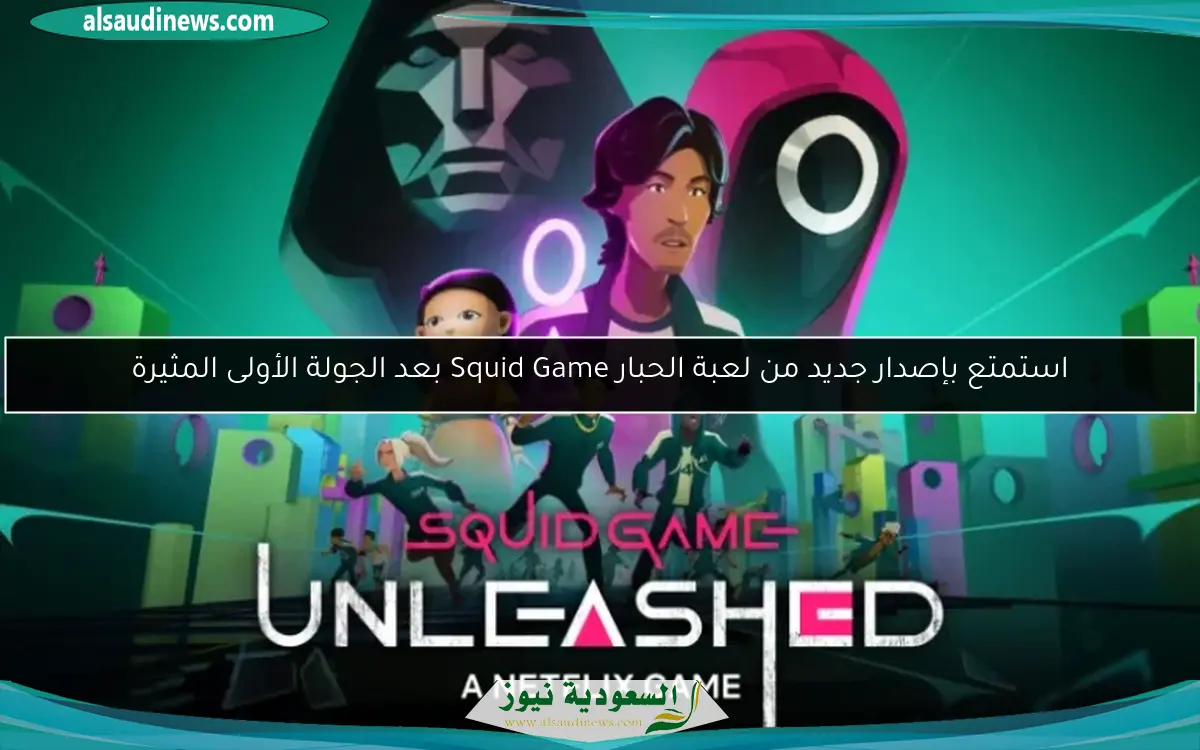 استمتع بإصدار جديد من لعبة الحبار Squid Game بعد الجولة الأولى المثيرة
