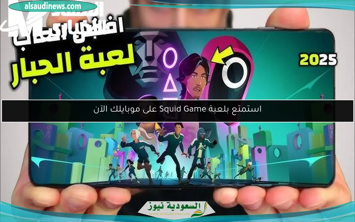 استمتع بلعبة Squid Game على موبايلك الآن