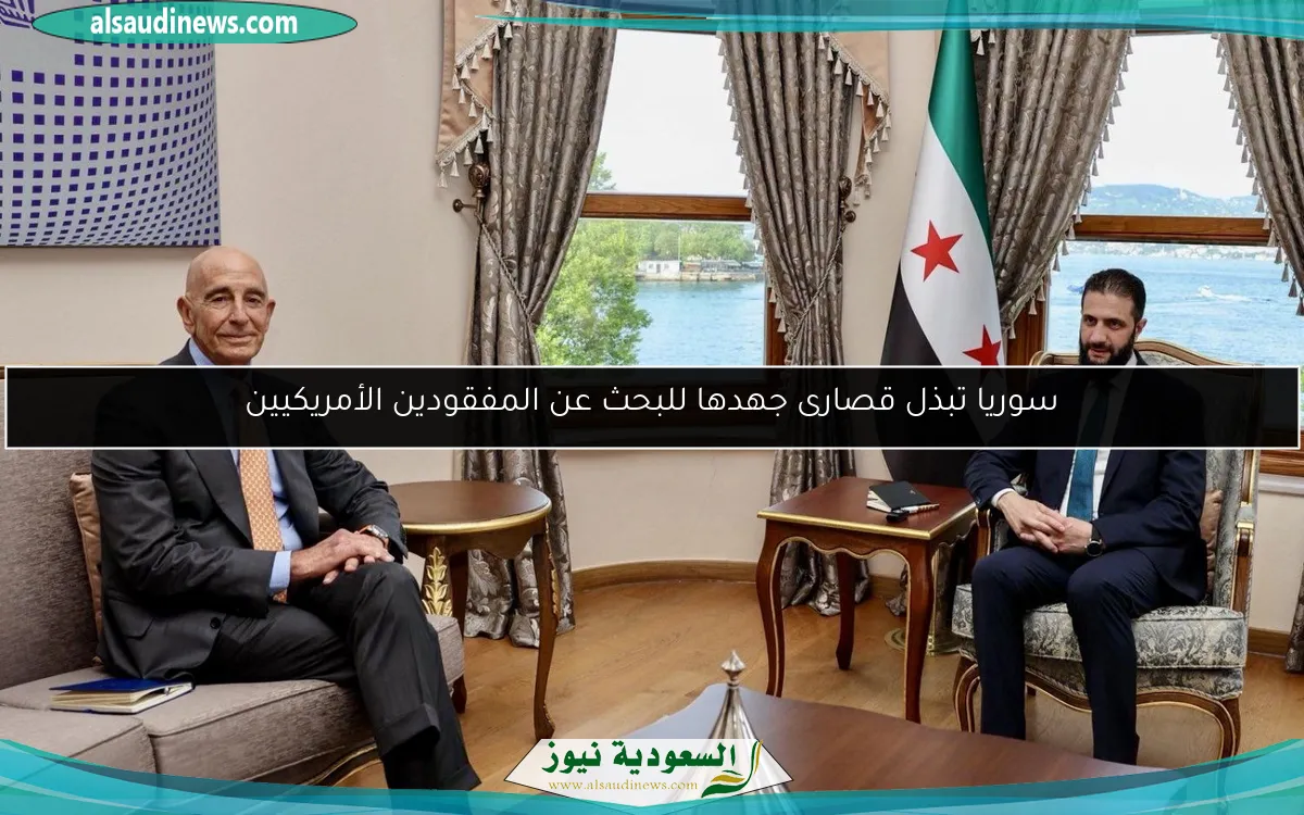 سوريا تبذل قصارى جهدها للبحث عن المفقودين الأمريكيين
