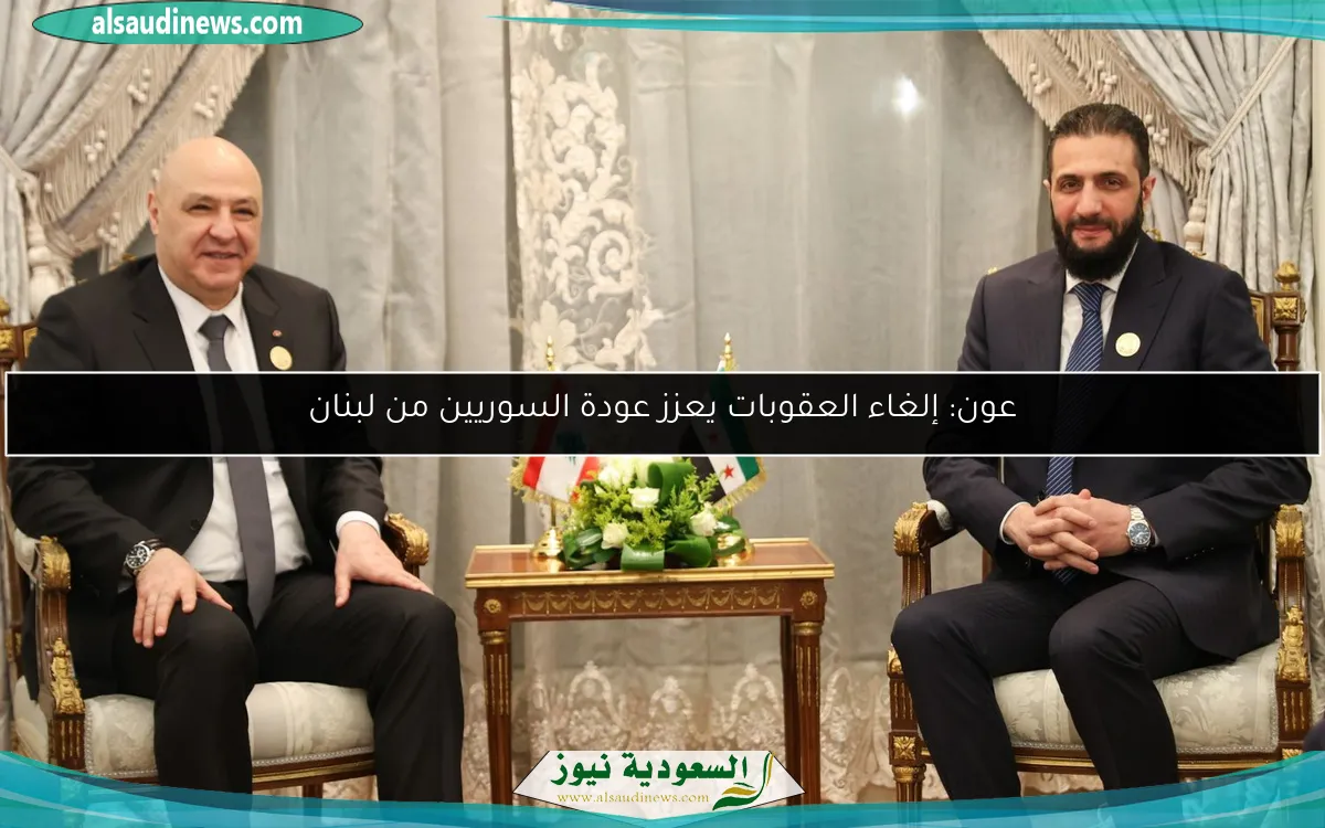 عون: إلغاء العقوبات يعزز عودة السوريين من لبنان