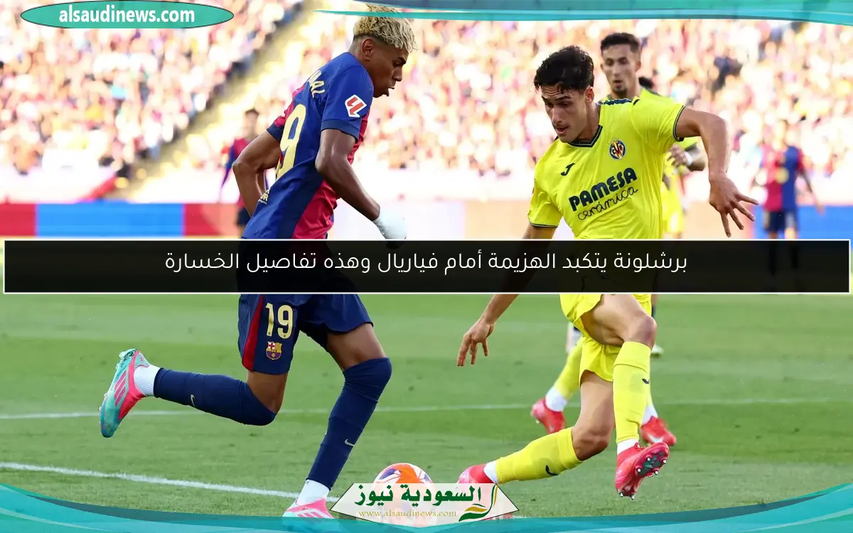 برشلونة يتكبد الهزيمة أمام فياريال وهذه تفاصيل الخسارة