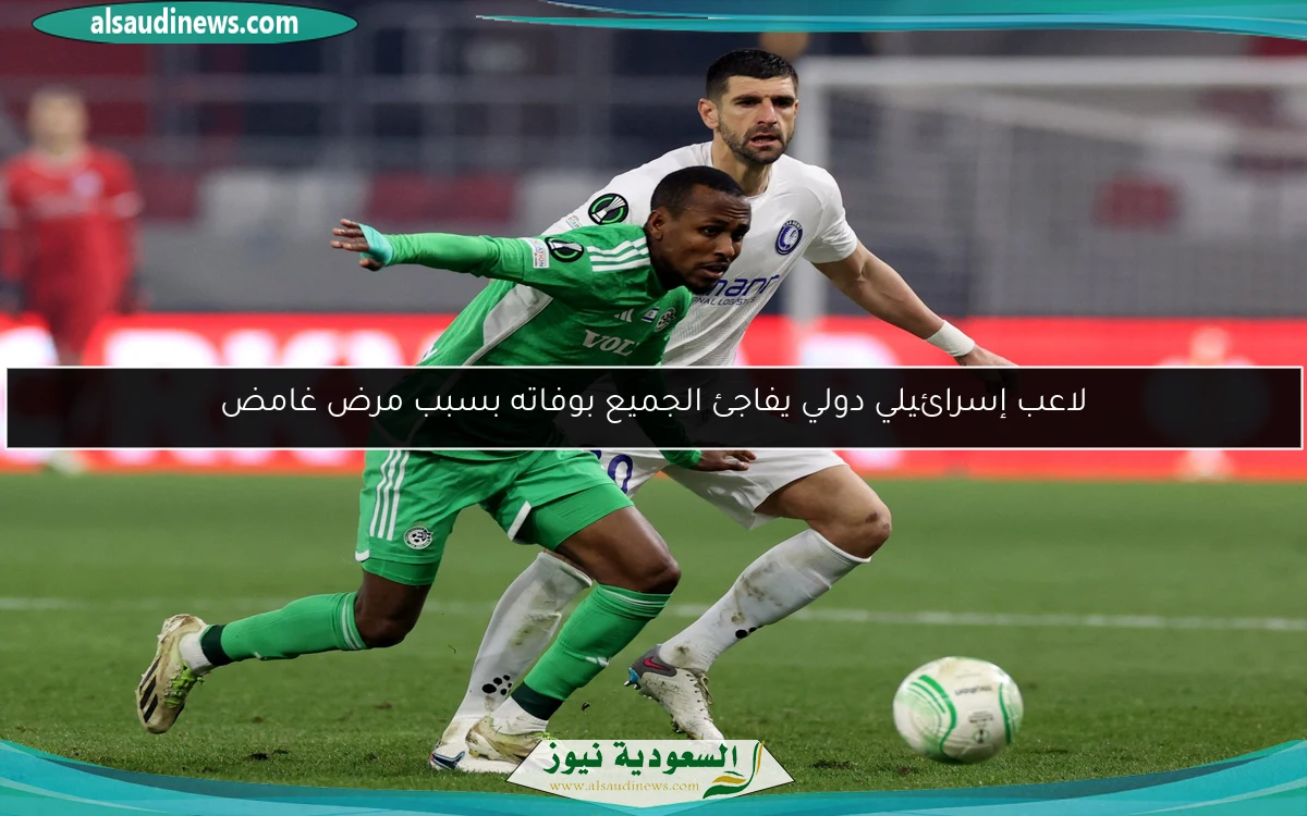 لاعب إسرائيلي دولي يفاجئ الجميع بوفاته بسبب مرض غامض