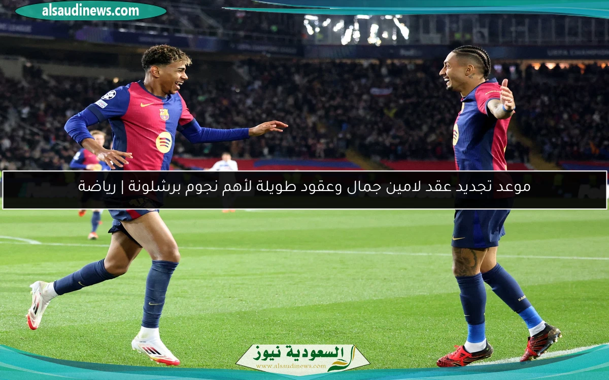 موعد تجديد عقد لامين جمال وعقود طويلة لأهم نجوم برشلونة | رياضة