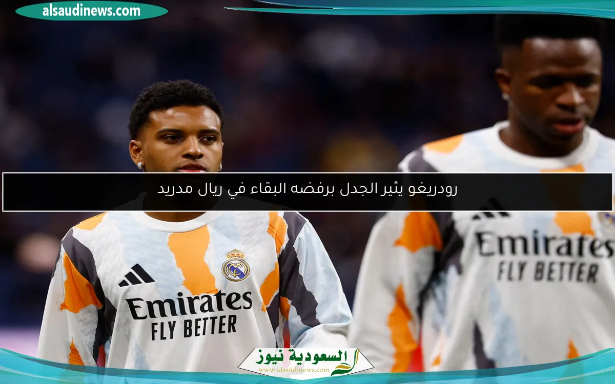 رودريغو يثير الجدل برفضه البقاء في ريال مدريد
