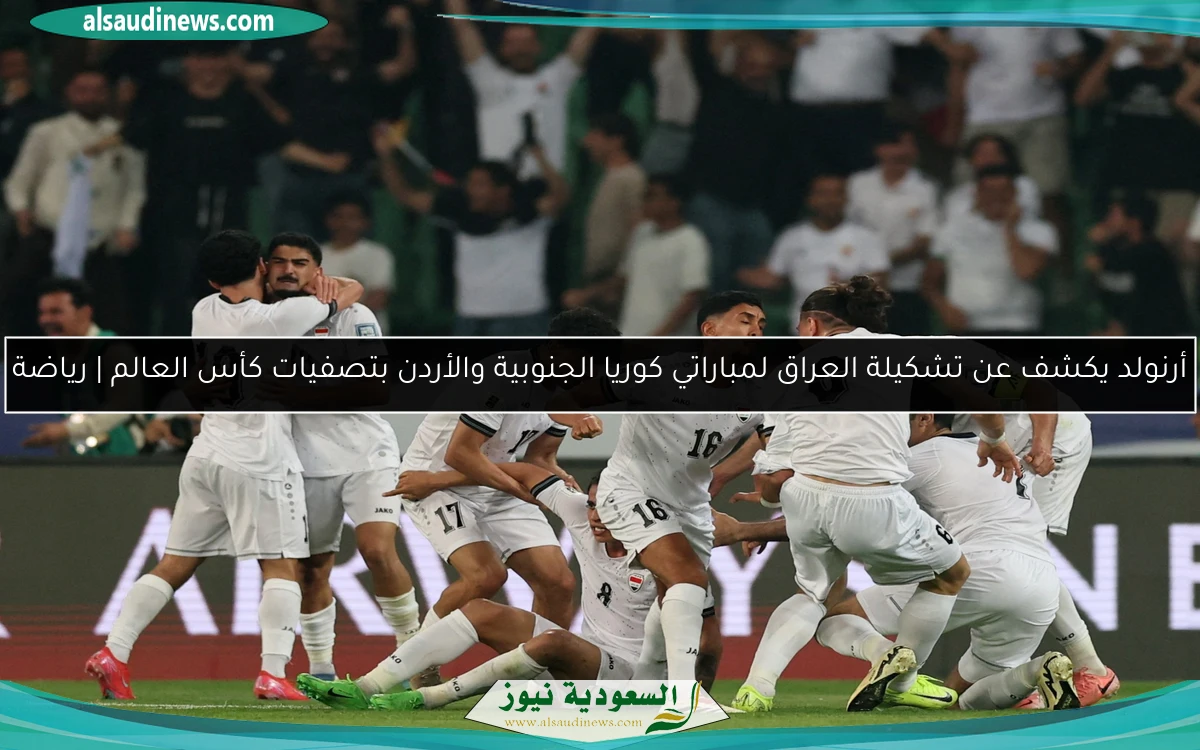 أرنولد يكشف عن تشكيلة العراق لمباراتي كوريا الجنوبية والأردن بتصفيات كأس العالم | رياضة