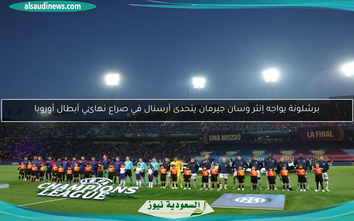 برشلونة يواجه إنتر وسان جيرمان يتحدى أرسنال في صراع نهائي أبطال أوروبا