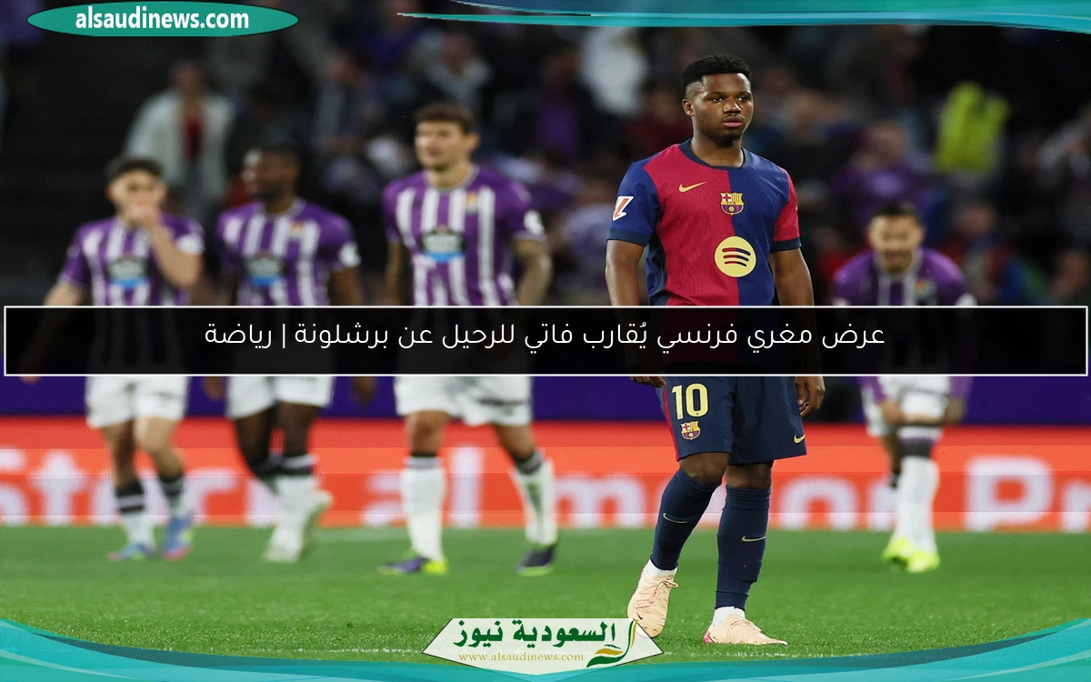 عرض مغري فرنسي يُقارب فاتي للرحيل عن برشلونة | رياضة