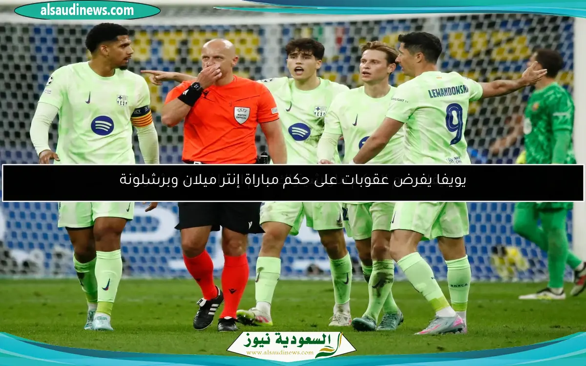 يويفا يفرض عقوبات على حكم مباراة إنتر ميلان وبرشلونة