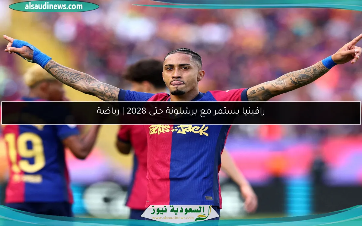 رافينيا يستمر مع برشلونة حتى 2028 | رياضة