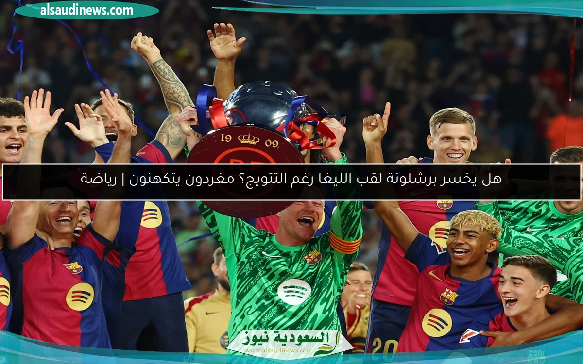 هل يخسر برشلونة لقب الليغا رغم التتويج؟ مغردون يتكهنون | رياضة