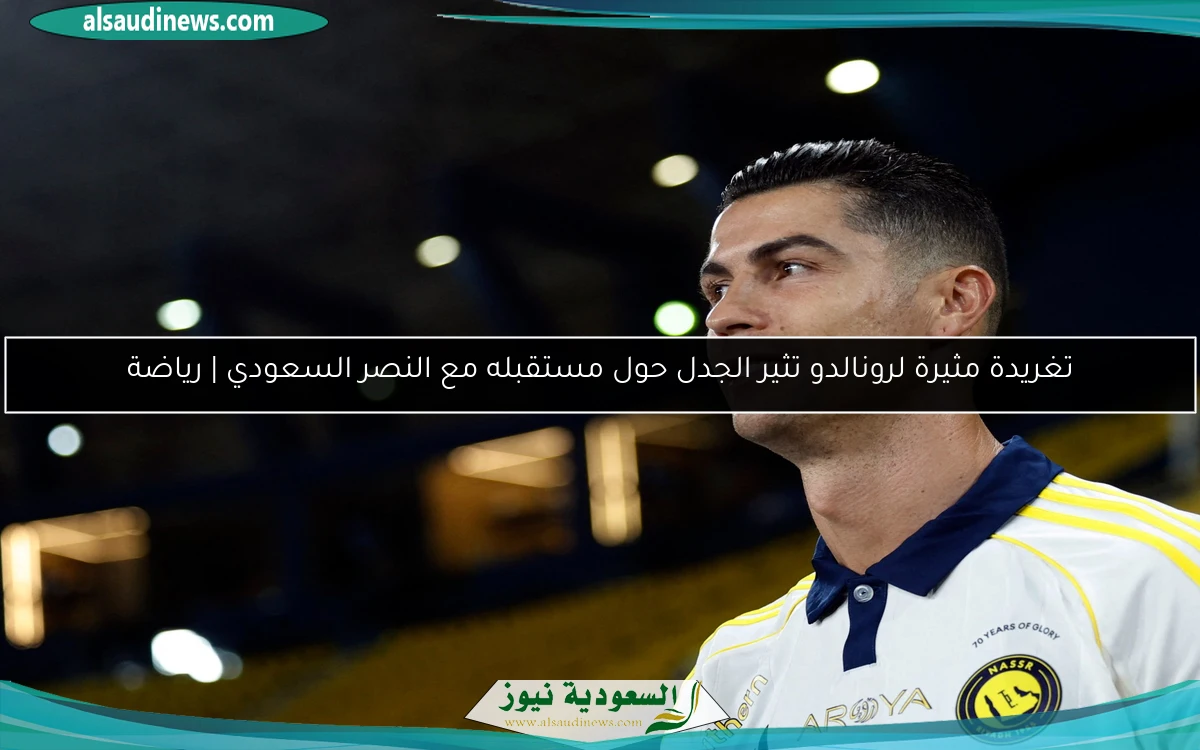 تغريدة مثيرة لرونالدو تثير الجدل حول مستقبله مع النصر السعودي | رياضة