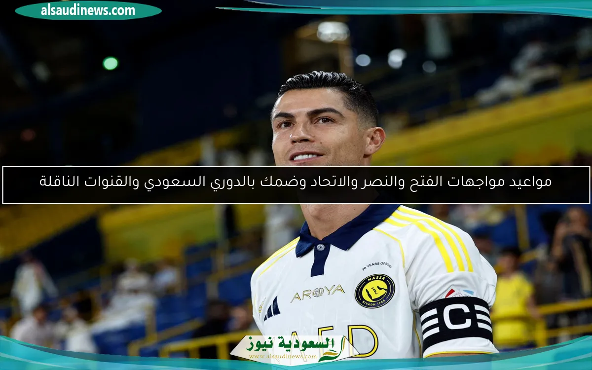 مواعيد مواجهات الفتح والنصر والاتحاد وضمك بالدوري السعودي والقنوات الناقلة