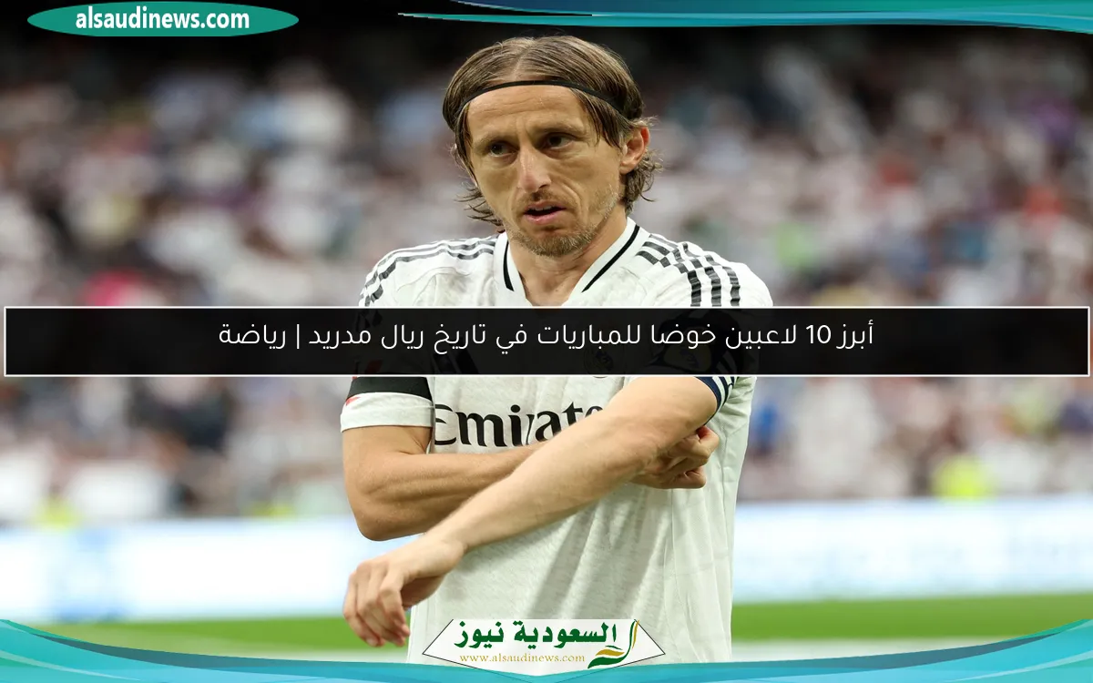 أبرز 10 لاعبين خوضا للمباريات في تاريخ ريال مدريد | رياضة