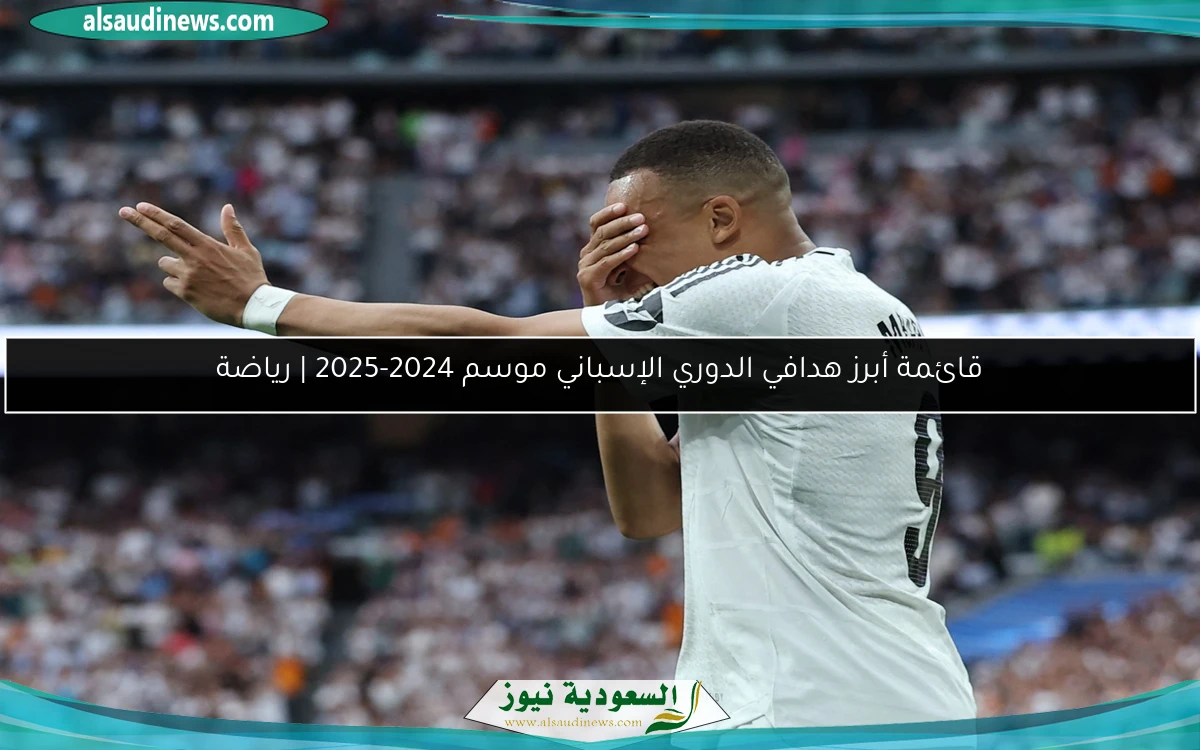 قائمة أبرز هدافي الدوري الإسباني موسم 2024-2025 | رياضة