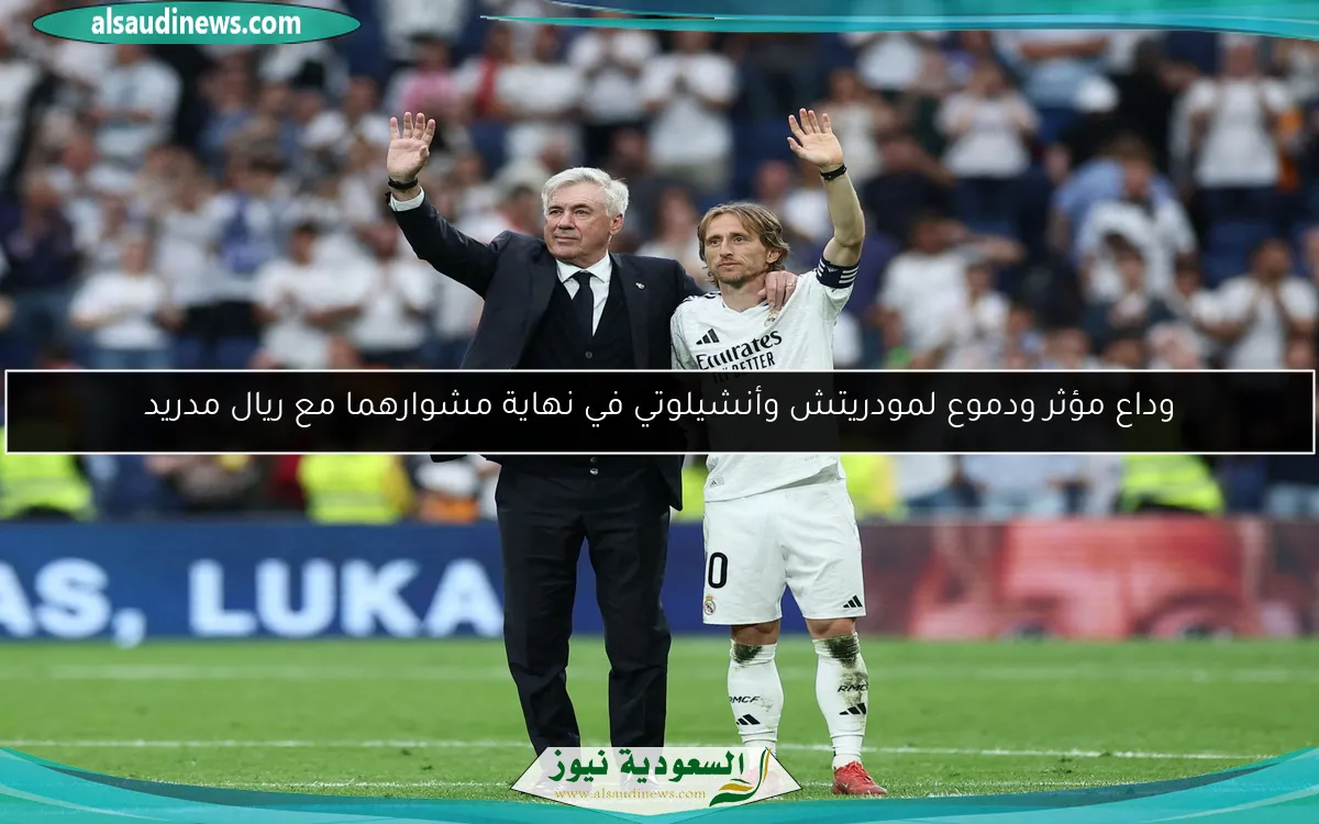 وداع مؤثر ودموع لمودريتش وأنشيلوتي في نهاية مشوارهما مع ريال مدريد