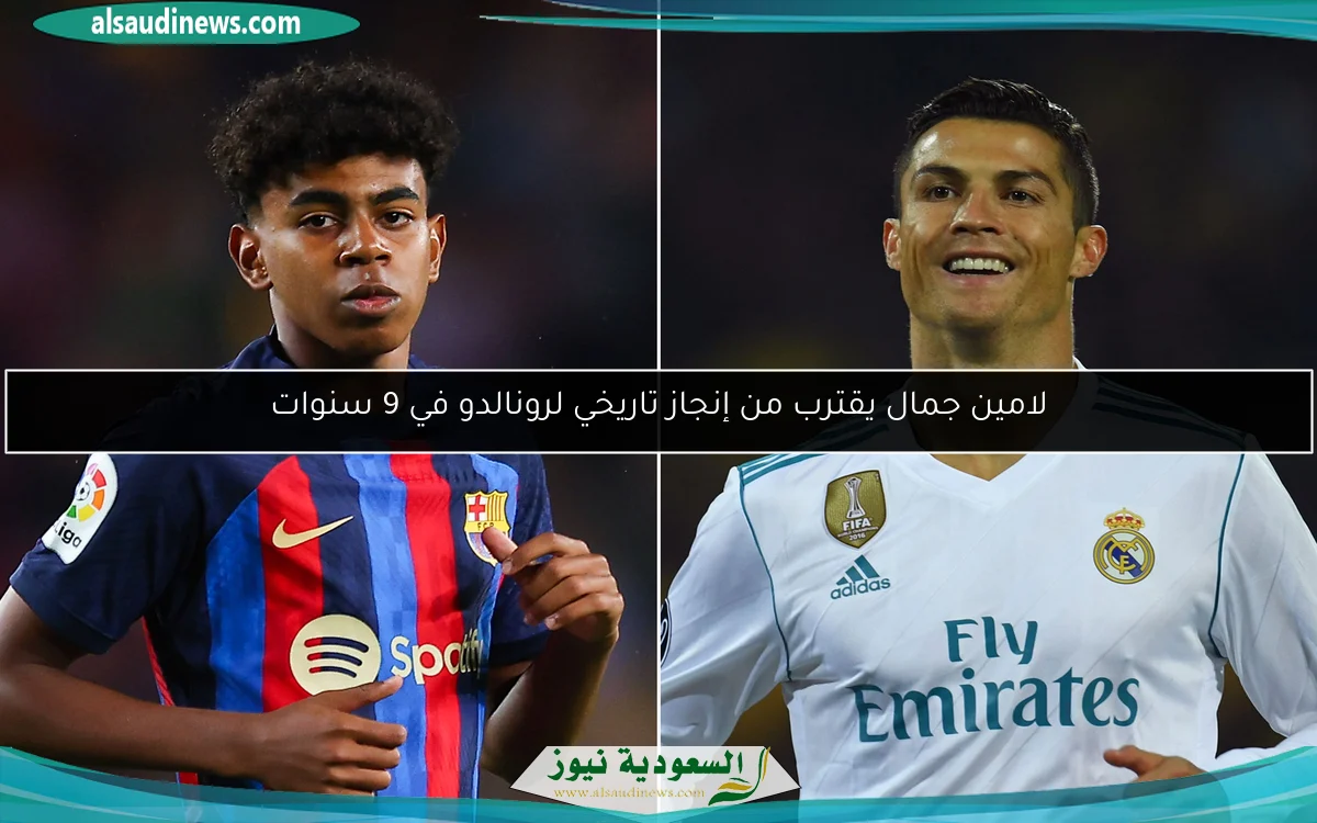 لامين جمال يقترب من إنجاز تاريخي لرونالدو في 9 سنوات