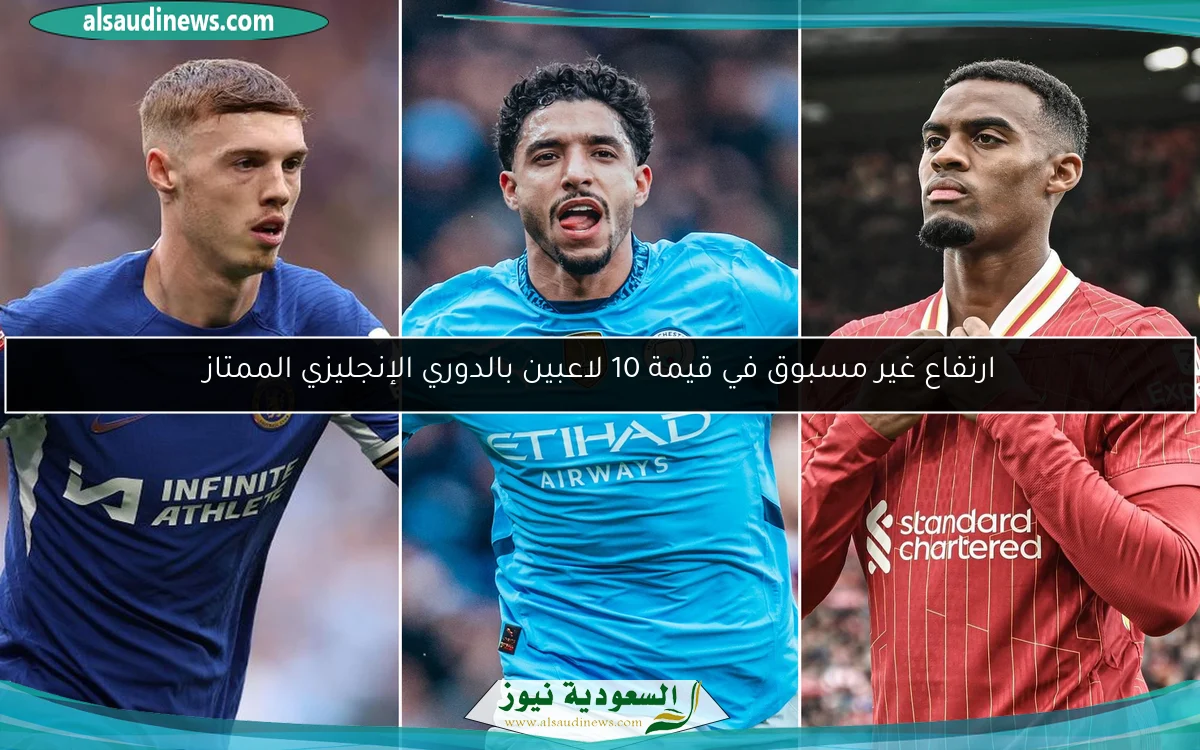 ارتفاع غير مسبوق في قيمة 10 لاعبين بالدوري الإنجليزي الممتاز