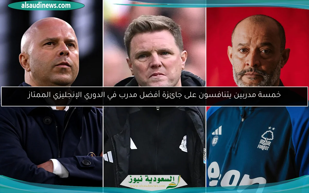 خمسة مدربين يتنافسون على جائزة أفضل مدرب في الدوري الإنجليزي الممتاز