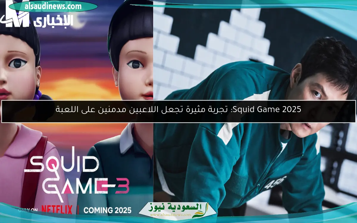 Squid Game 2025: تجربة مثيرة تجعل اللاعبين مدمنين على اللعبة