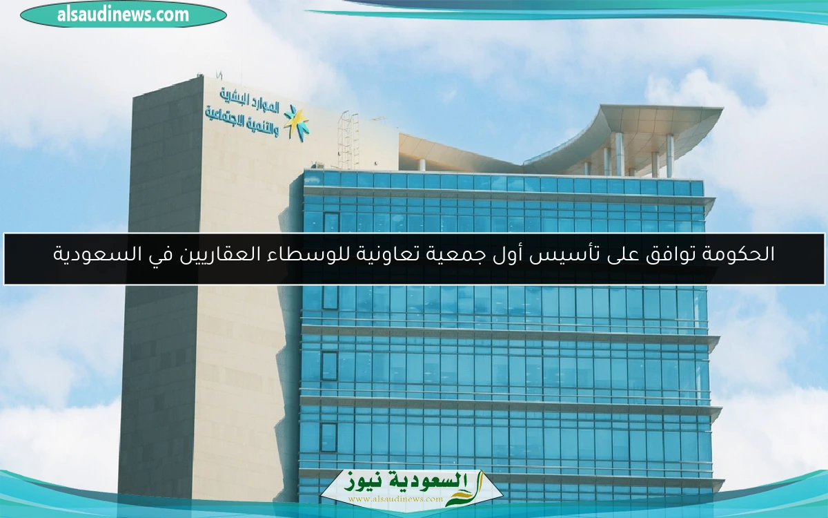 الحكومة توافق على تأسيس أول جمعية تعاونية للوسطاء العقاريين في السعودية