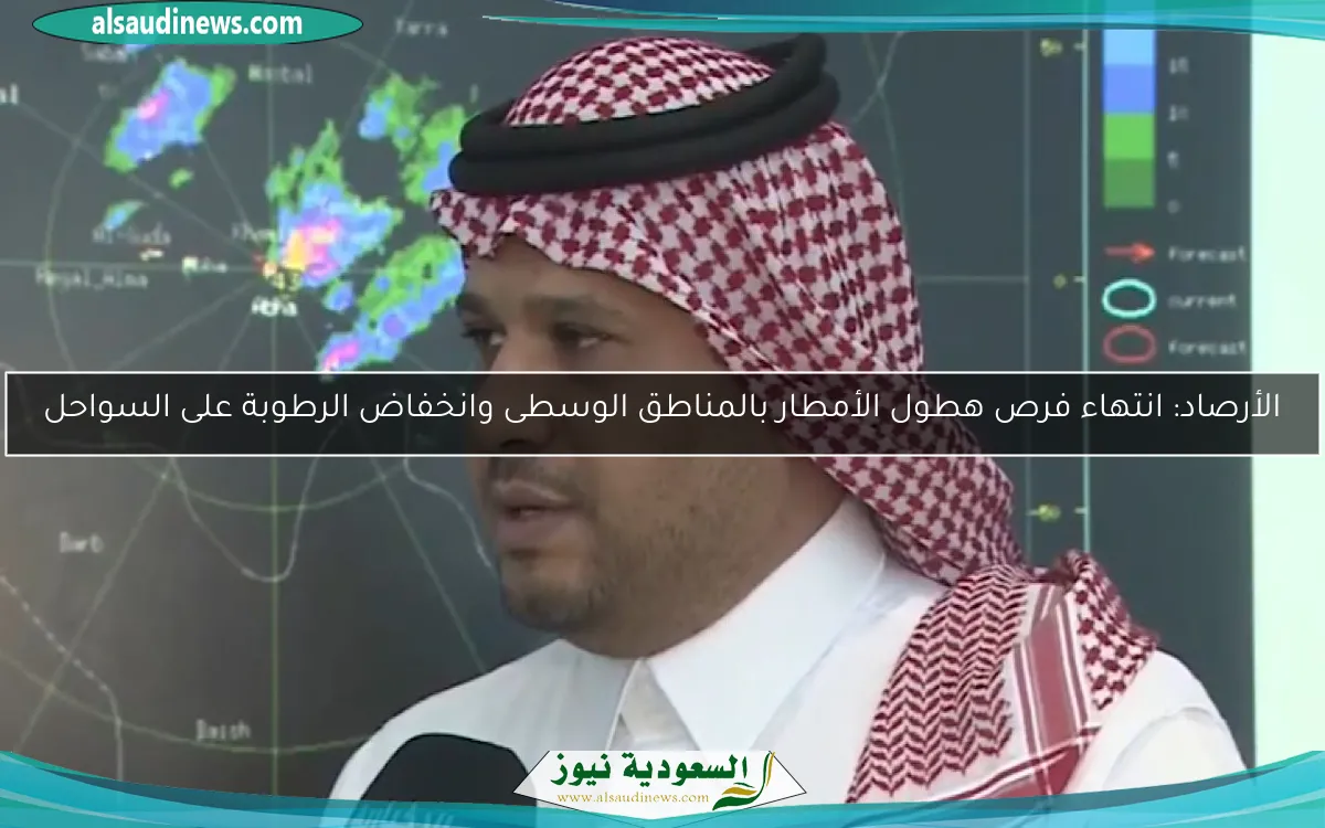 الأرصاد: انتهاء فرص هطول الأمطار بالمناطق الوسطى وانخفاض الرطوبة على السواحل
