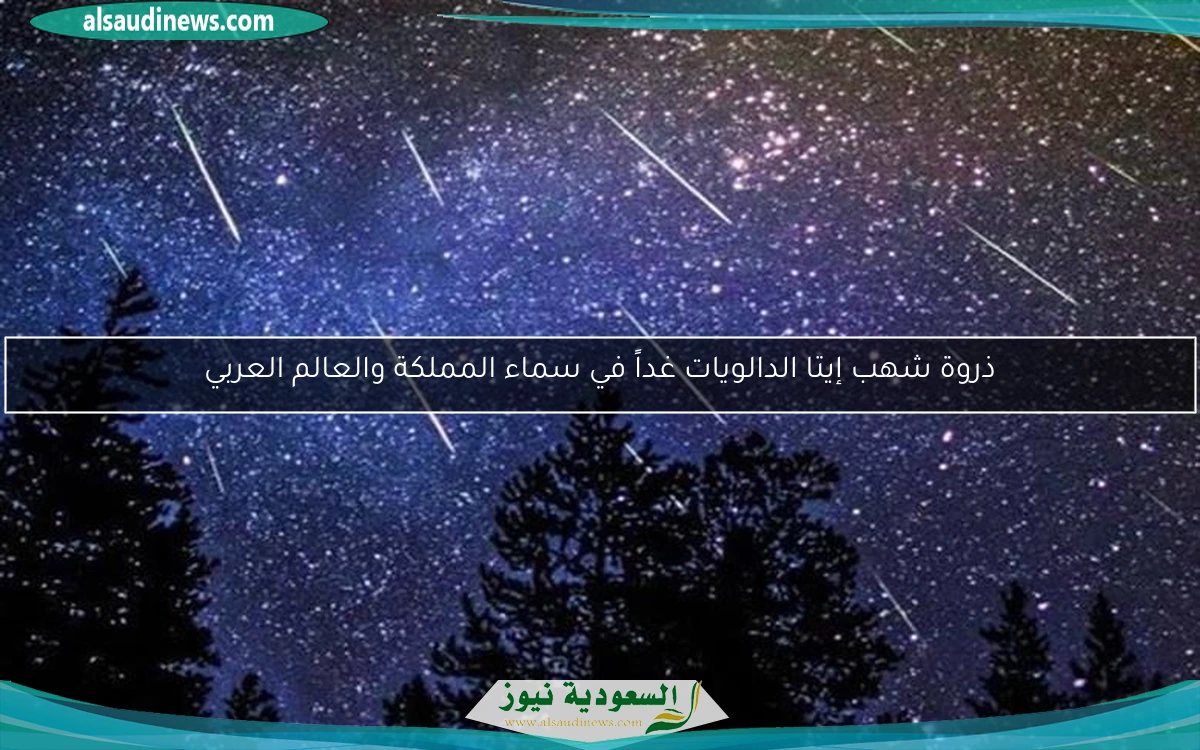 ذروة شهب إيتا الدالويات غداً في سماء المملكة والعالم العربي