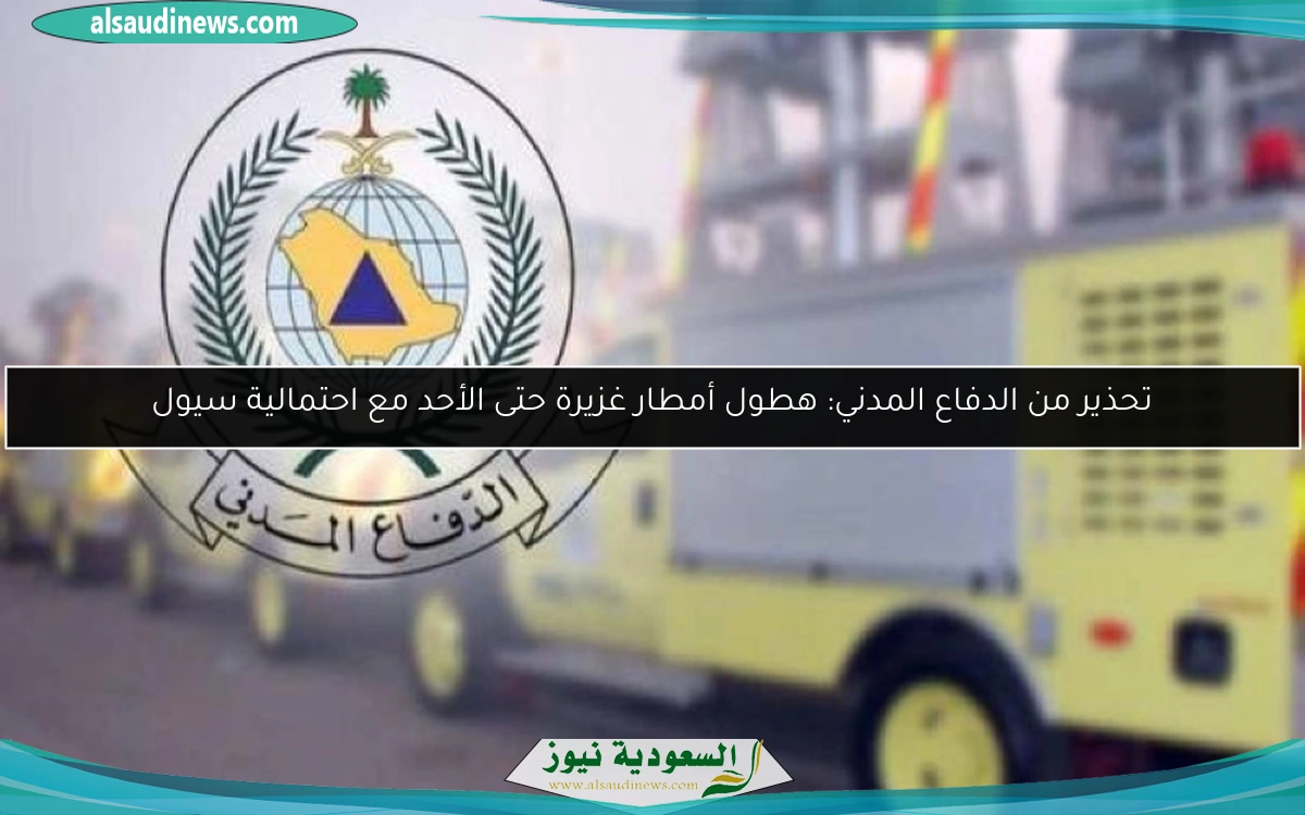 تحذير من الدفاع المدني: هطول أمطار غزيرة حتى الأحد مع احتمالية سيول