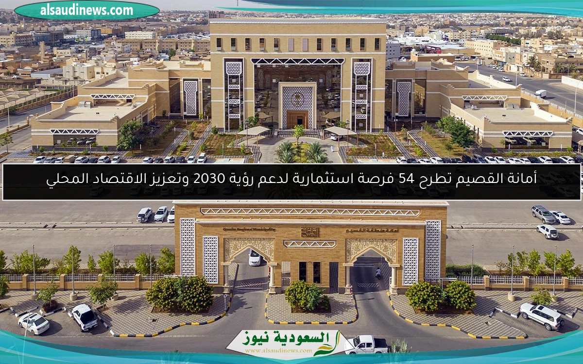 أمانة القصيم تطرح 54 فرصة استثمارية لدعم رؤية 2030 وتعزيز الاقتصاد المحلي