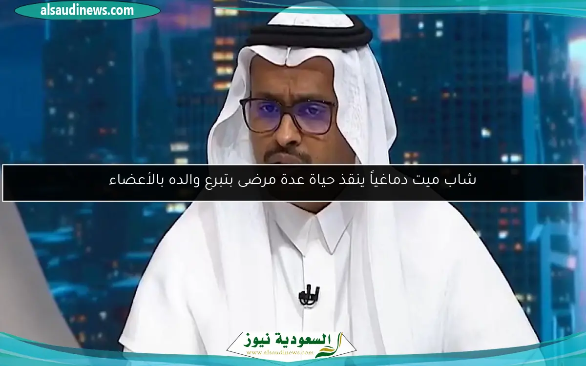 شاب ميت دماغياً ينقذ حياة عدة مرضى بتبرع والده بالأعضاء